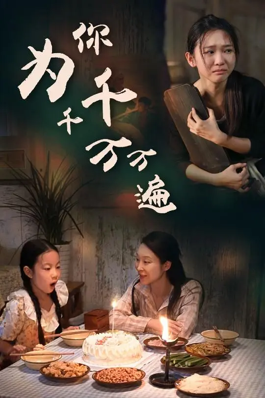 《为你千千万万遍》影评：爱与救赎的轮回，在苦难中绽放的生命之花