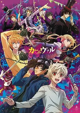 《黑色嘉年华》：一场华丽与残酷交织的视听盛宴，揭露人性的扭曲与挣扎
