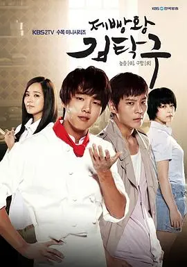 《面包王金卓求》：韩剧励志经典，看落魄少年如何逆袭成烘焙界大佬！
