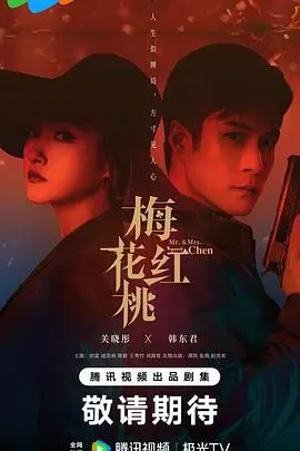 谍战迷情：《梅花红桃》背后的爱恨交织与信仰抉择，谁是真正的赢家？