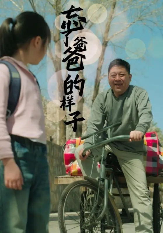 《忘了爸爸的样子》：一场关于记忆与爱的寻觅之旅，催泪又治愈！