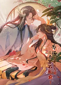 《为师的爱徒人设，千万不能崩！》：爆笑师徒恋，人设崩塌下的真情流露，甜度超标！