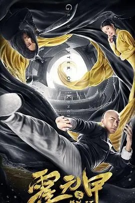热血重燃！《霍元甲之精武天下》：功夫巨星再现，燃爆你的武侠梦！