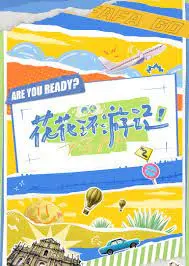 《花花环游记》：爆笑亲子冒险，寻宝之旅解锁古老家族秘密！