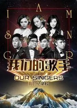 《我们的歌手2016》：音乐的饕餮盛宴，实力唱将的巅峰对决！幕后故事大揭秘