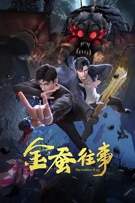 《金蚕往事》：小人物的<痞子大逃亡>，看他们如何逆袭人生，爆笑又热血！