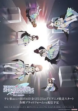 《偶像大师 闪耀色彩 第二季》：少女偶像梦，舞台闪耀不停歇！梦想与友情的赞歌！
