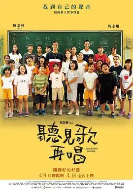 《听见歌 再唱》：用天籁之声唤醒沉寂山村，关于教育的初心与温暖的师生情