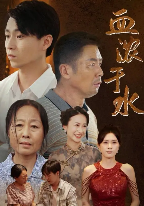 《血浓于水》：人性深渊下的绝境求生，当血脉亲情遭遇残酷真相