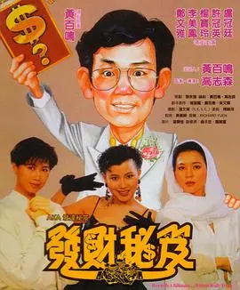 《发财秘笈》：笑料百出的发财梦，一段关于梦想与现实的奇幻冒险！