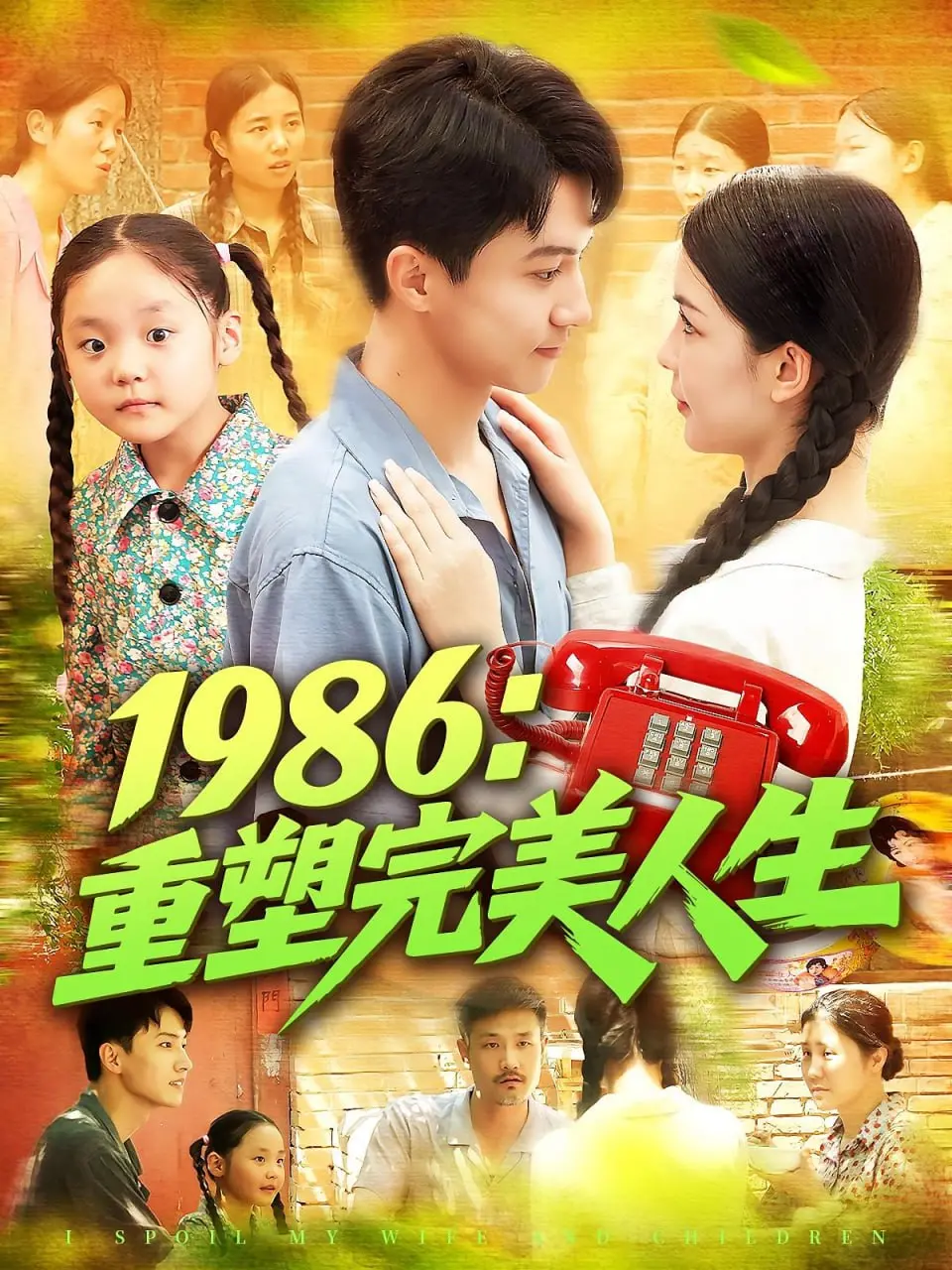 《1986重塑完美人生》：穿越时空的重启，能否改写命运的悲剧？