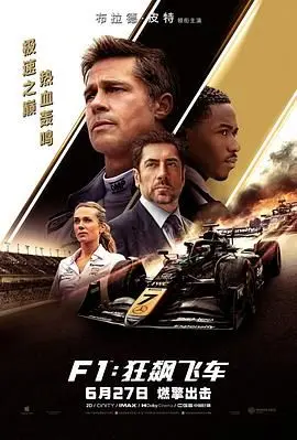 《F1：狂飙飞车》：不仅仅是速度与激情，更是一场关于坚持与荣耀的赛车史诗