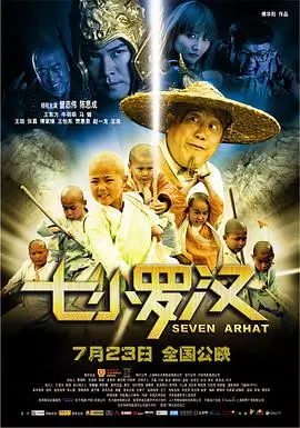 《七小罗汉》：萌娃大战腹黑贼，武林秘籍藏身何处？爆笑江湖等你来闯！