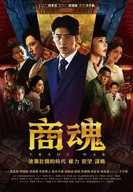 《商魂》：一部热血商战史诗！看草根创业者如何逆袭，智斗财阀，谱写传奇人生