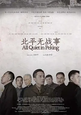《北平无战事》：乱世中的人性较量与信仰抉择，一部史诗级的年代传奇