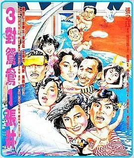 《三对鸳鸯一张床》：欢喜冤家大乱斗，笑出腹肌的经典家庭喜剧！