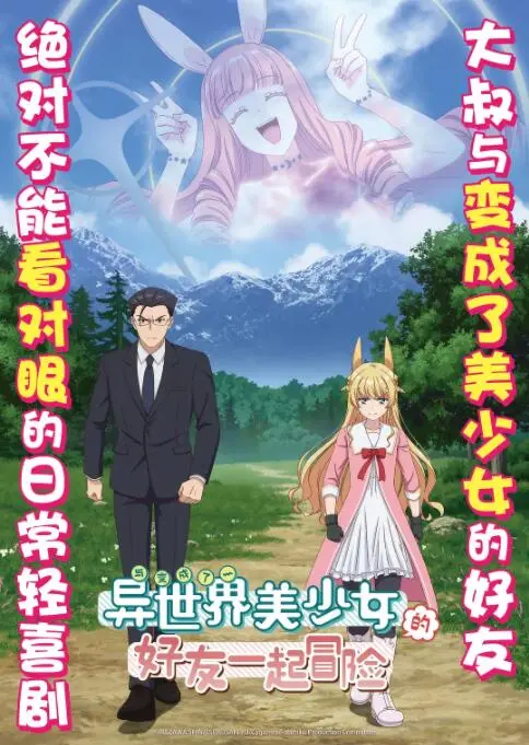 《与变成了异世界美少女的大叔一起冒险》：油腻大叔的奇幻变身，搞笑与温情并存的异世界旅程