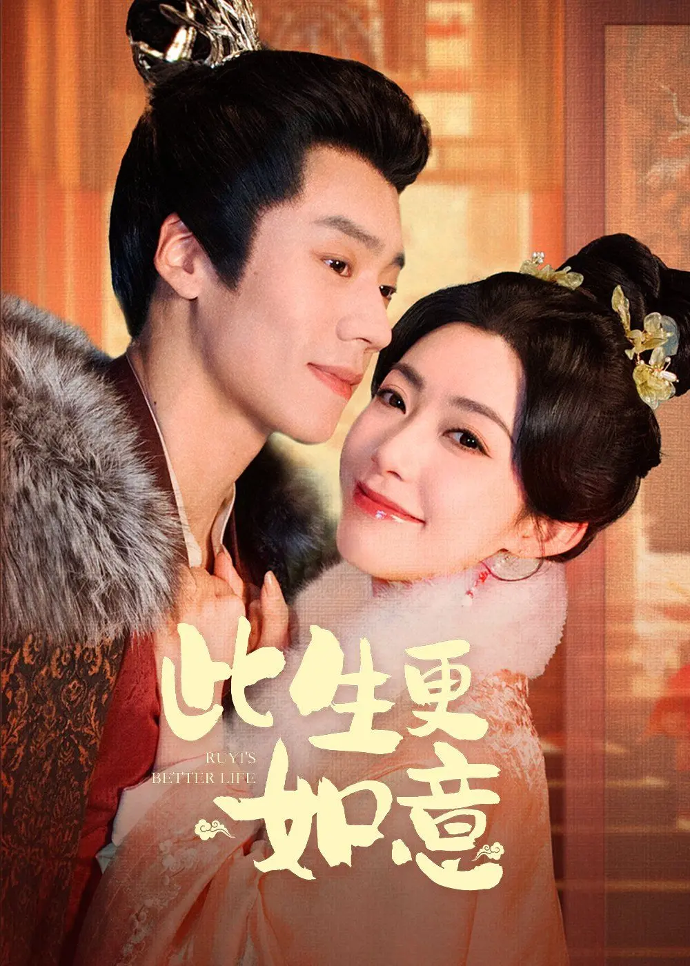 《此生更如意》：古装甜宠CP的先婚后爱，看霸道王爷如何融化冰山美人！
