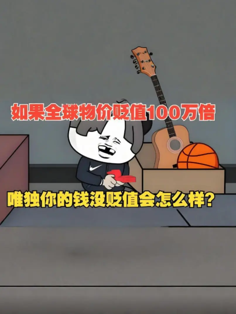 假如物价贬值百万倍，钱却不变？颠覆想象的生存挑战与人性考验！