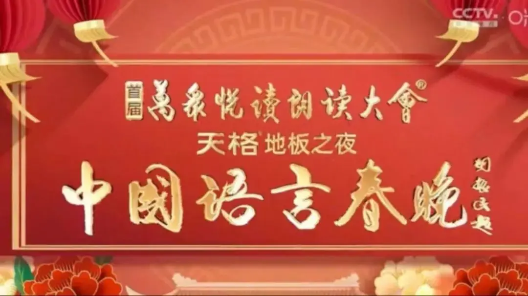 《中国语言春晚》：一场语言的盛宴，笑泪交织的文化传承，点燃你内心深处的民族自豪感！