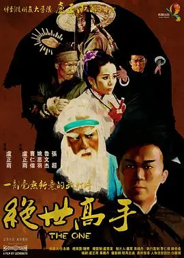 《绝世高手》：笑出腹肌！看卢正雨如何用爆笑武侠致敬港式喜剧，脑洞大开的奇遇记
