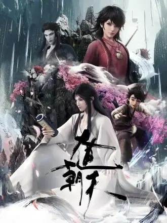 《大道朝天》：少年逐梦，修仙问道，剑指苍穹，演绎东方奇幻史诗！
