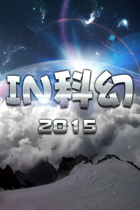 《IN科幻2015》：脑洞炸裂的未来反乌托邦，颠覆你对现实的认知