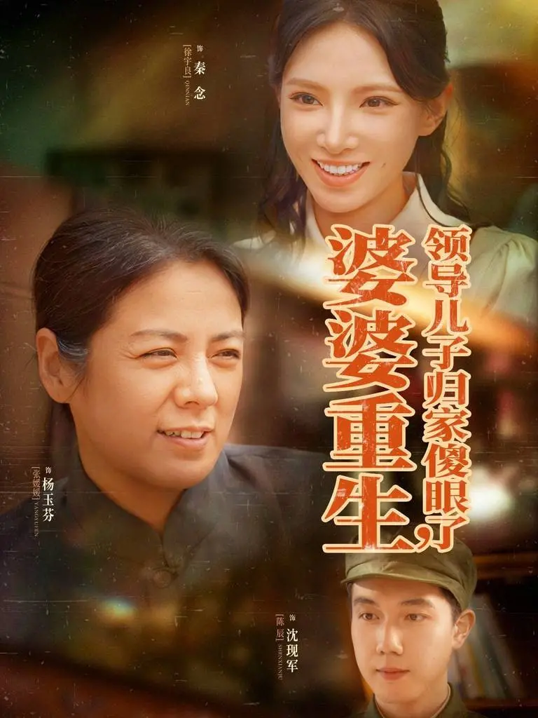 《婆婆重生领导儿子归家傻眼了》：一场意想不到的家庭闹剧，婆媳大战升级，儿子的回归带来惊天反转！