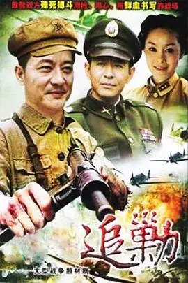 《黎明追剿》：一段荡气回肠的二战传奇，致敬那些在黑暗中追逐光明的英雄！