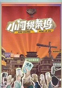 《小闯横莱坞》：小人物的美国梦，笑泪交织的追梦之旅，现实与梦想的奇妙碰撞！