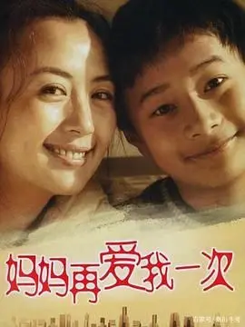 《妈妈再爱我一次》：绝境求生的母爱史诗，在末日浩劫中见证不灭的亲情力量