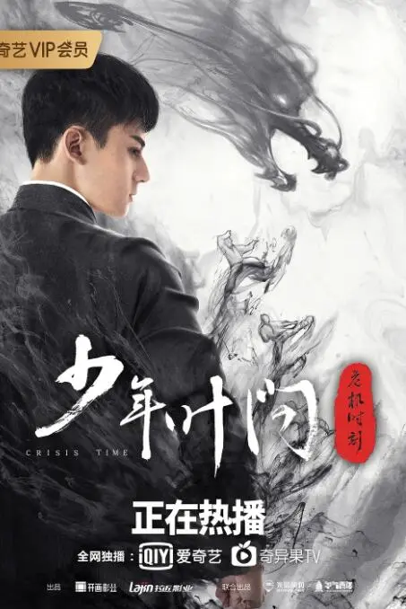《少年叶问之危机时刻》：当咏春遇上谍战，看热血少年如何力挽狂澜，守护家国安宁！