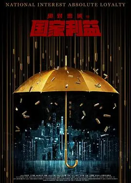 《绝对忠诚之国家利益》：国产硬汉的血性担当！一场荒诞喜剧下的忠诚与抉择